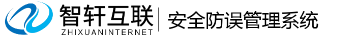 安全防误管理系统